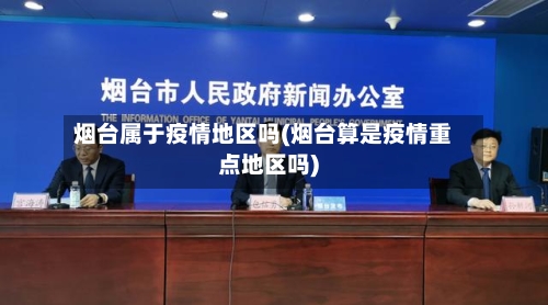 烟台属于疫情地区吗(烟台算是疫情重点地区吗)