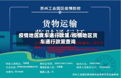 疫情地区货车通行政策/疫情地区货车通行政策查询-第3张图片