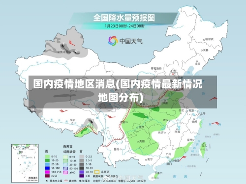 国内疫情地区消息(国内疫情最新情况地图分布)