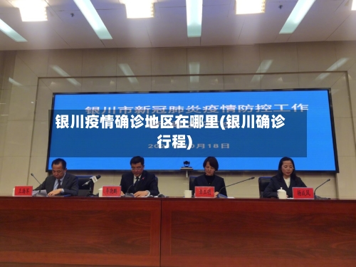 银川疫情确诊地区在哪里(银川确诊行程)-第2张图片