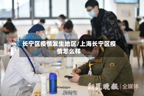 长宁区疫情发生地区/上海长宁区疫情怎么样-第2张图片