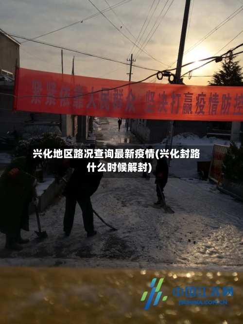 兴化地区路况查询最新疫情(兴化封路什么时候解封)-第2张图片