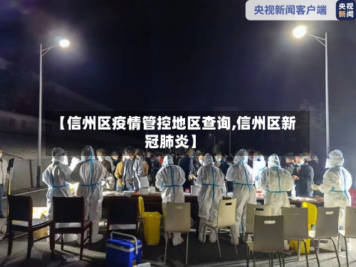【信州区疫情管控地区查询,信州区新冠肺炎】