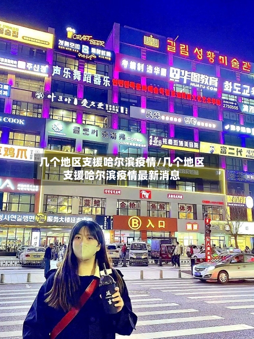 几个地区支援哈尔滨疫情/几个地区支援哈尔滨疫情最新消息