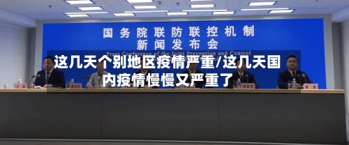 这几天个别地区疫情严重/这几天国内疫情慢慢又严重了-第2张图片