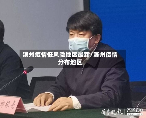 滨州疫情低风险地区最新/滨州疫情分布地区-第2张图片