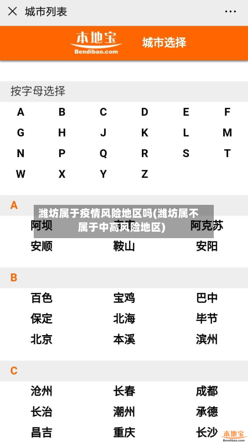 潍坊属于疫情风险地区吗(潍坊属不属于中高风险地区)