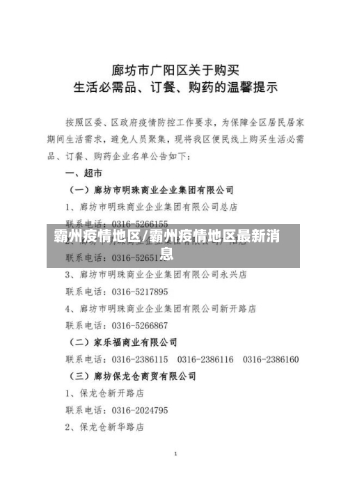 霸州疫情地区/霸州疫情地区最新消息-第2张图片