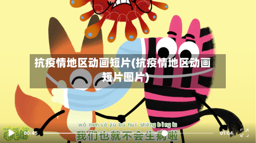抗疫情地区动画短片(抗疫情地区动画短片图片)