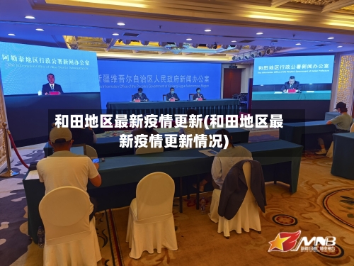 和田地区最新疫情更新(和田地区最新疫情更新情况)