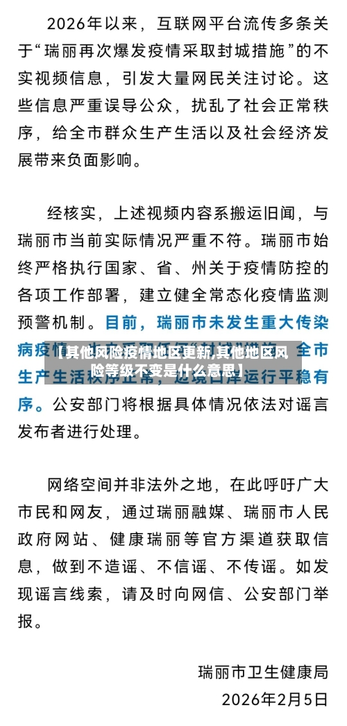 【其他风险疫情地区更新,其他地区风险等级不变是什么意思】