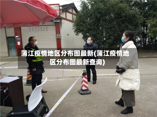 蒲江疫情地区分布图最新(蒲江疫情地区分布图最新查询)-第2张图片