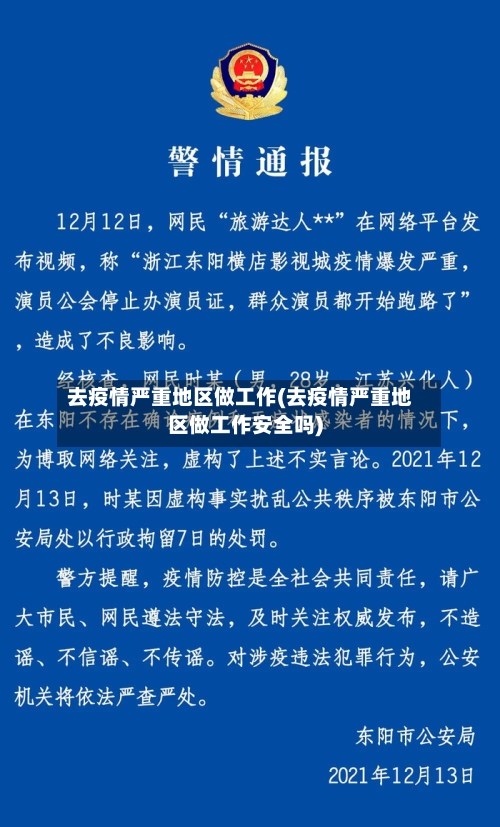 去疫情严重地区做工作(去疫情严重地区做工作安全吗)