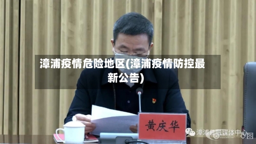 漳浦疫情危险地区(漳浦疫情防控最新公告)