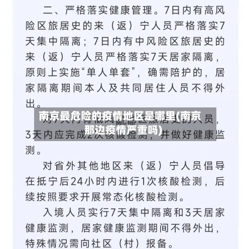 南京最危险的疫情地区是哪里(南京那边疫情严重吗)-第3张图片