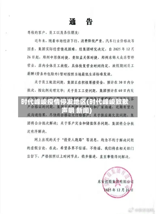 时代峰峻疫情停发地区(时代峰峻致歉声明 新闻)