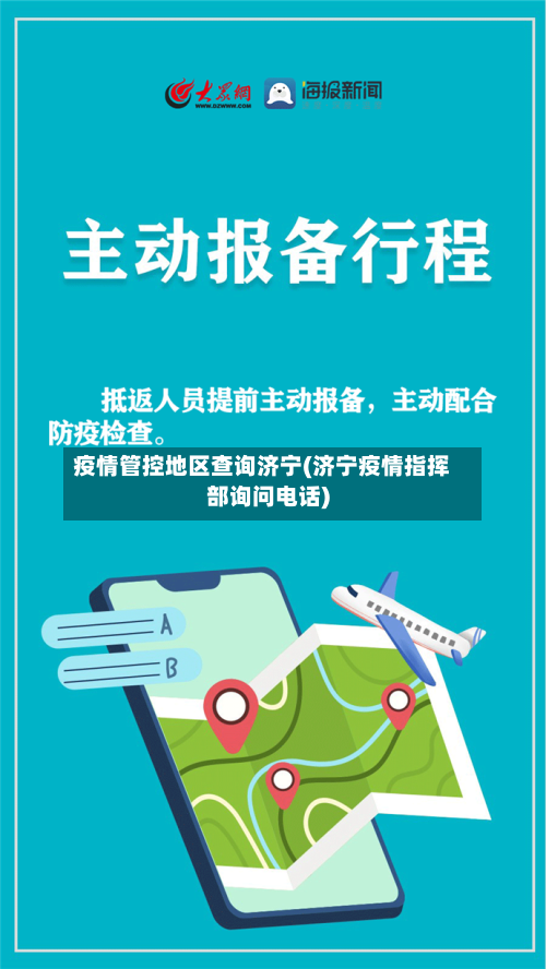 疫情管控地区查询济宁(济宁疫情指挥部询问电话)