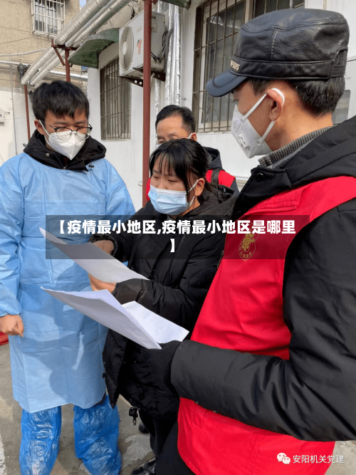 【疫情最小地区,疫情最小地区是哪里】