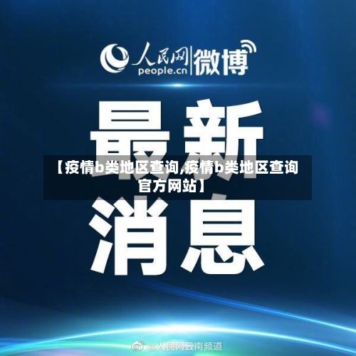 【疫情b类地区查询,疫情b类地区查询官方网站】-第2张图片