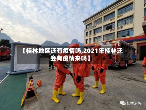 【桂林地区还有疫情吗,2021年桂林还会有疫情来吗】