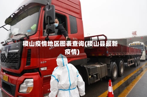 稷山疫情地区图表查询(稷山县最新疫情)