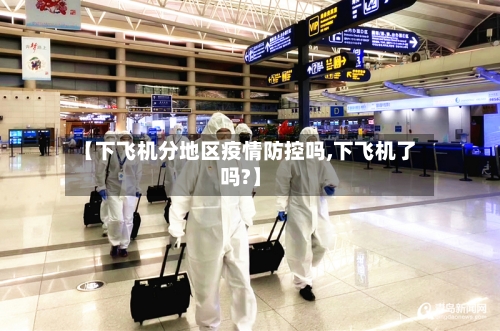 【下飞机分地区疫情防控吗,下飞机了吗?】