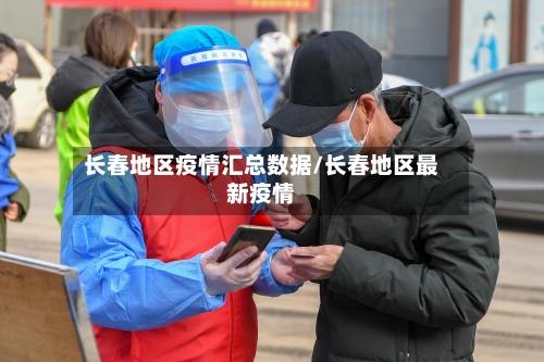 长春地区疫情汇总数据/长春地区最新疫情-第2张图片