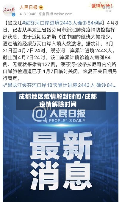 成都地区疫情解封时间/成都疫情解除时间-第2张图片