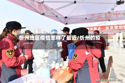 忻州地区疫情怎样了最近/忻州的疫情