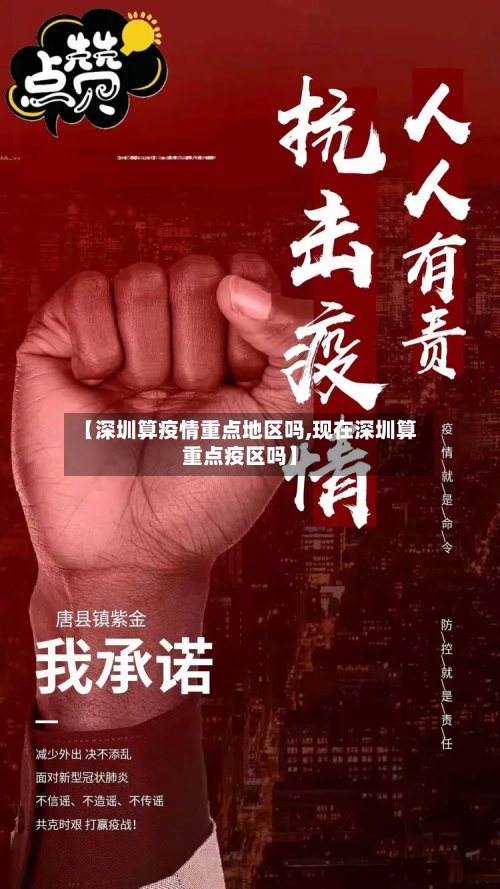 【深圳算疫情重点地区吗,现在深圳算重点疫区吗】
