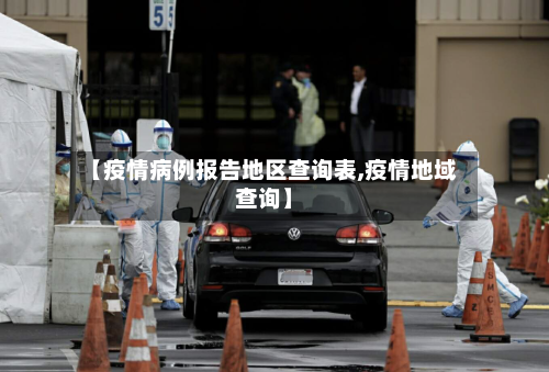 【疫情病例报告地区查询表,疫情地域查询】-第2张图片