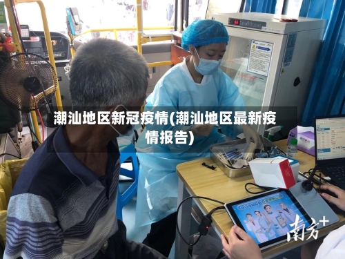 潮汕地区新冠疫情(潮汕地区最新疫情报告)