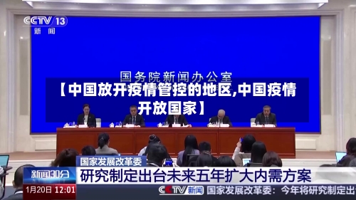 【中国放开疫情管控的地区,中国疫情开放国家】