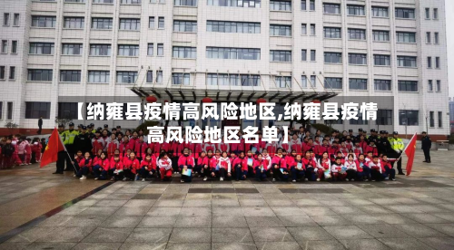 【纳雍县疫情高风险地区,纳雍县疫情高风险地区名单】