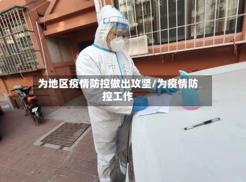 为地区疫情防控做出攻坚/为疫情防控工作