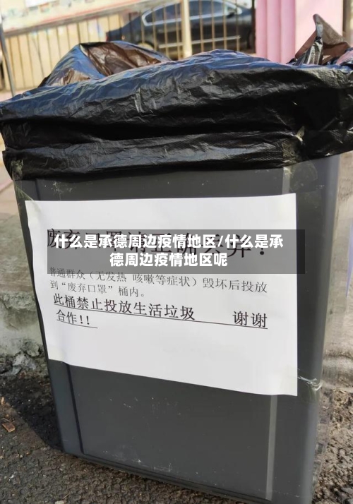 什么是承德周边疫情地区/什么是承德周边疫情地区呢-第2张图片