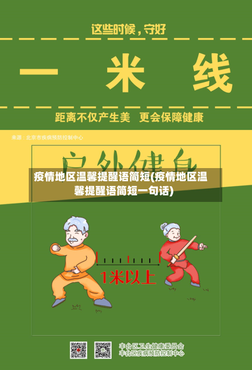 疫情地区温馨提醒语简短(疫情地区温馨提醒语简短一句话)