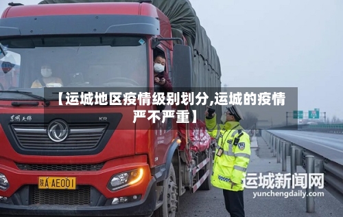 【运城地区疫情级别划分,运城的疫情严不严重】-第3张图片