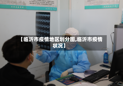 【临沂市疫情地区划分图,临沂市疫情状况】-第2张图片