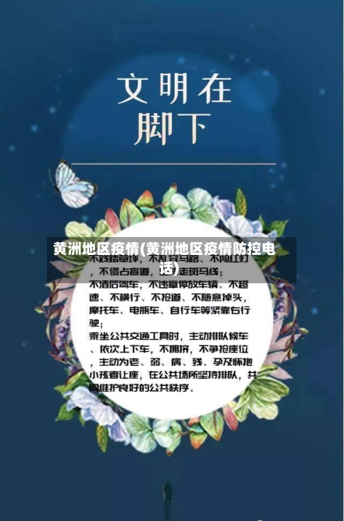 黄洲地区疫情(黄洲地区疫情防控电话)-第2张图片