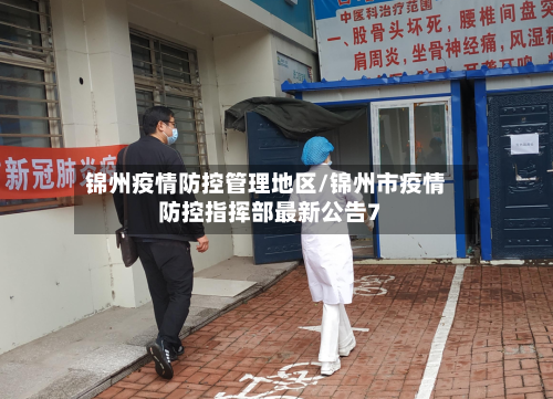 锦州疫情防控管理地区/锦州市疫情防控指挥部最新公告7