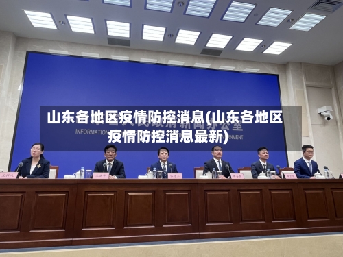 山东各地区疫情防控消息(山东各地区疫情防控消息最新)-第3张图片