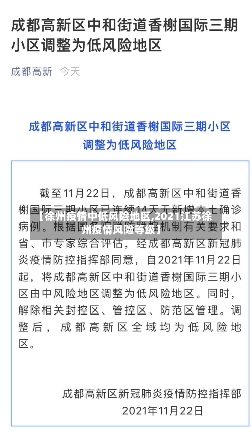 【徐州疫情中低风险地区,2021江苏徐州疫情风险等级】