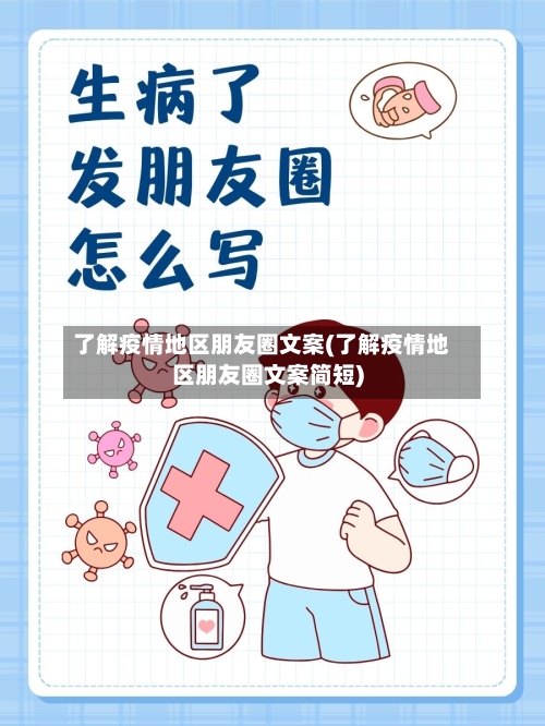 了解疫情地区朋友圈文案(了解疫情地区朋友圈文案简短)