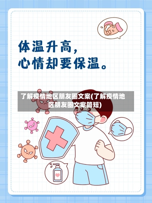 了解疫情地区朋友圈文案(了解疫情地区朋友圈文案简短)-第2张图片