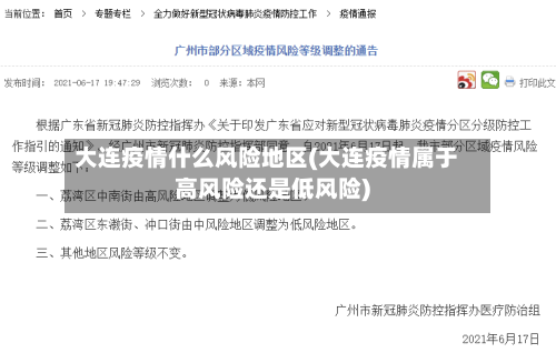 大连疫情什么风险地区(大连疫情属于高风险还是低风险)-第2张图片