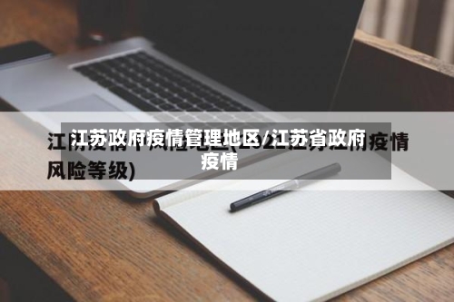 江苏政府疫情管理地区/江苏省政府 疫情