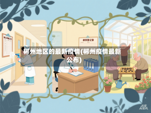 郴州地区的最新疫情(郴州疫情最新公布)