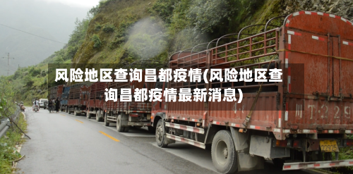 风险地区查询昌都疫情(风险地区查询昌都疫情最新消息)
