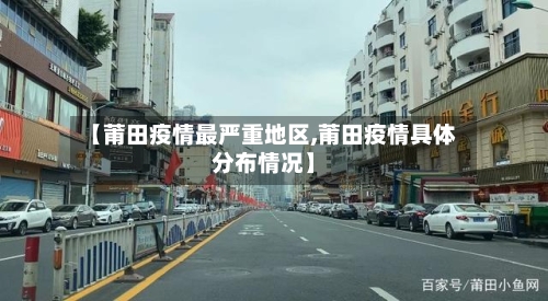 【莆田疫情最严重地区,莆田疫情具体分布情况】
